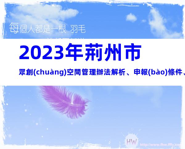 2023年荊州市眾創(chuàng)空間管理辦法解析、申報(bào)條件、流程