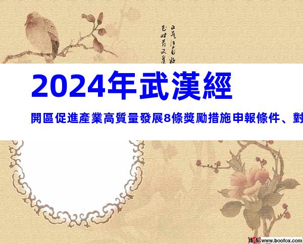2024年武漢經開區促進產業高質量發展8條獎勵措施申報條件、對象