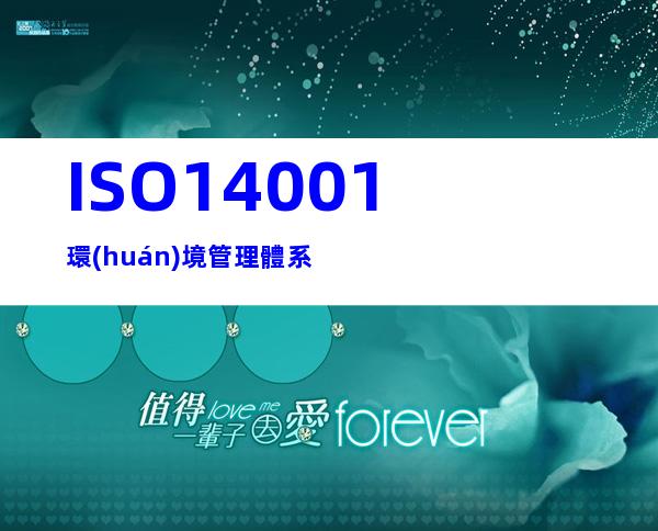 ISO14001環(huán)境管理體系