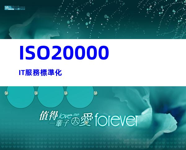 ISO20000IT服務標準化