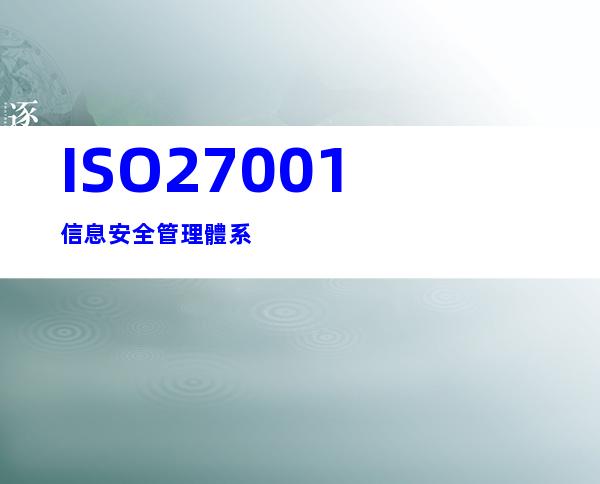 ISO27001信息安全管理體系