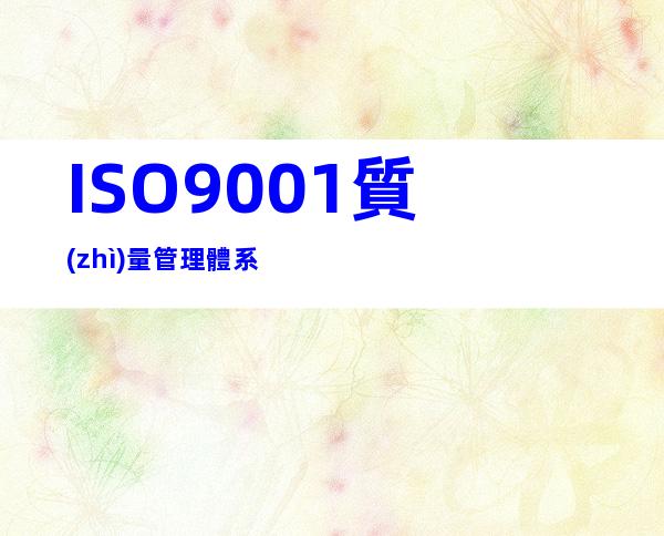 ISO9001質(zhì)量管理體系
