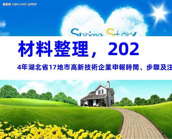 材料整理，2024年湖北省17地市高新技術企業申報時間、步驟及注意