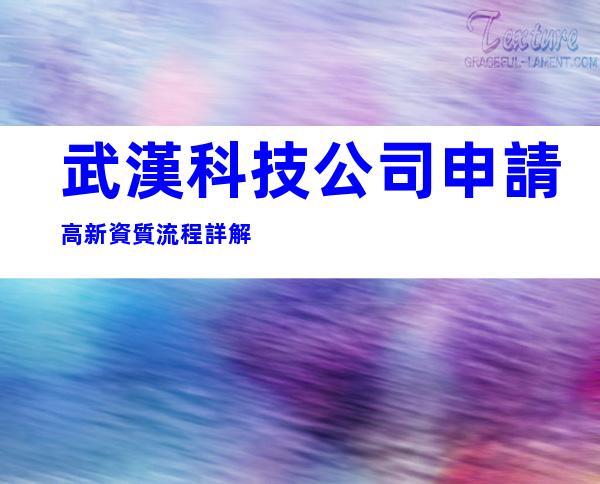 武漢科技公司申請高新資質流程詳解