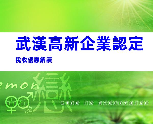武漢高新企業認定稅收優惠解讀